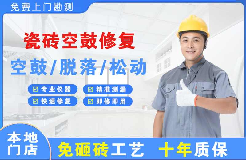 天峻瓷砖空鼓修复